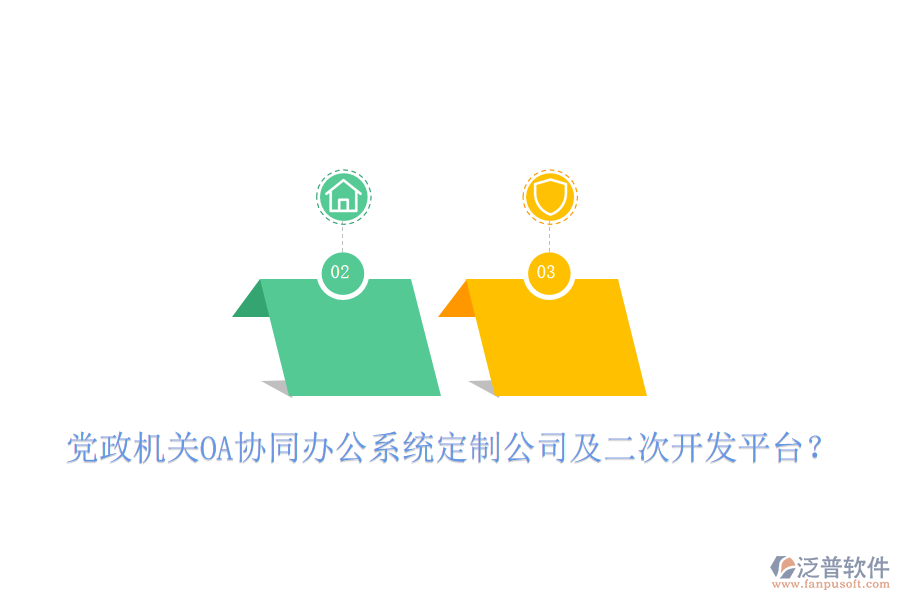  黨政機關OA協(xié)同辦公系統(tǒng)定制公司及二次開發(fā)平臺？