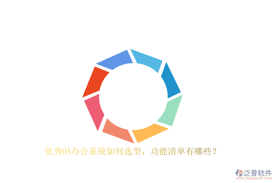 優(yōu)秀<a href=http://www.keekorok-lodge.com/oa/ target=_blank class=infotextkey>OA辦公系統(tǒng)</a>如何選型，功能清單有哪些？