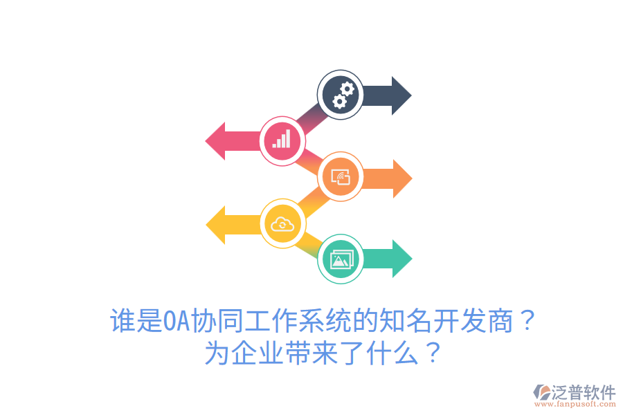  誰是OA協(xié)同工作系統(tǒng)的知名開發(fā)商？為企業(yè)帶來了什么？