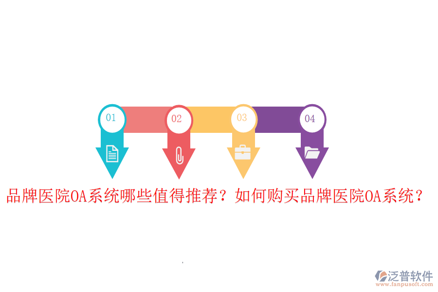  品牌醫(yī)院OA系統(tǒng)哪些值得推薦？如何購(gòu)買品牌醫(yī)院OA系統(tǒng)？