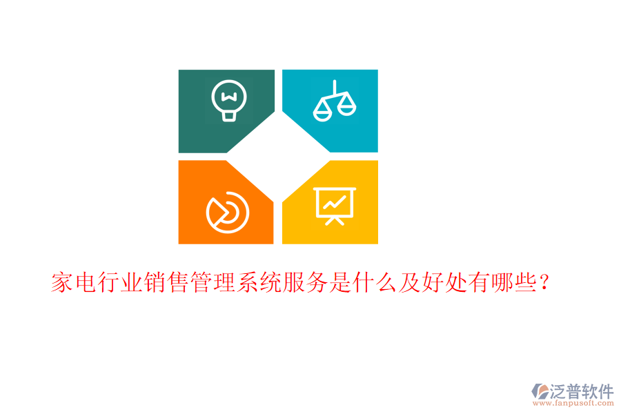  家電行業(yè)銷售管理系統(tǒng)服務(wù)是什么及好處有哪些？