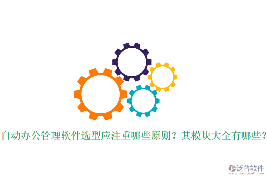 自動辦公管理軟件選型應(yīng)注重哪些原則？其模塊大全有哪些？