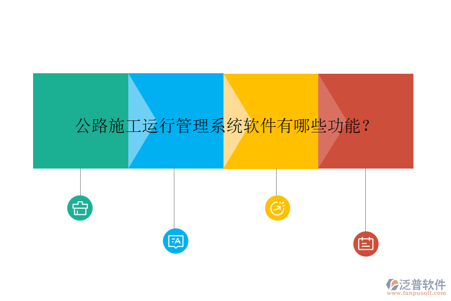 公路施工運行管理系統(tǒng)軟件有哪些功能？