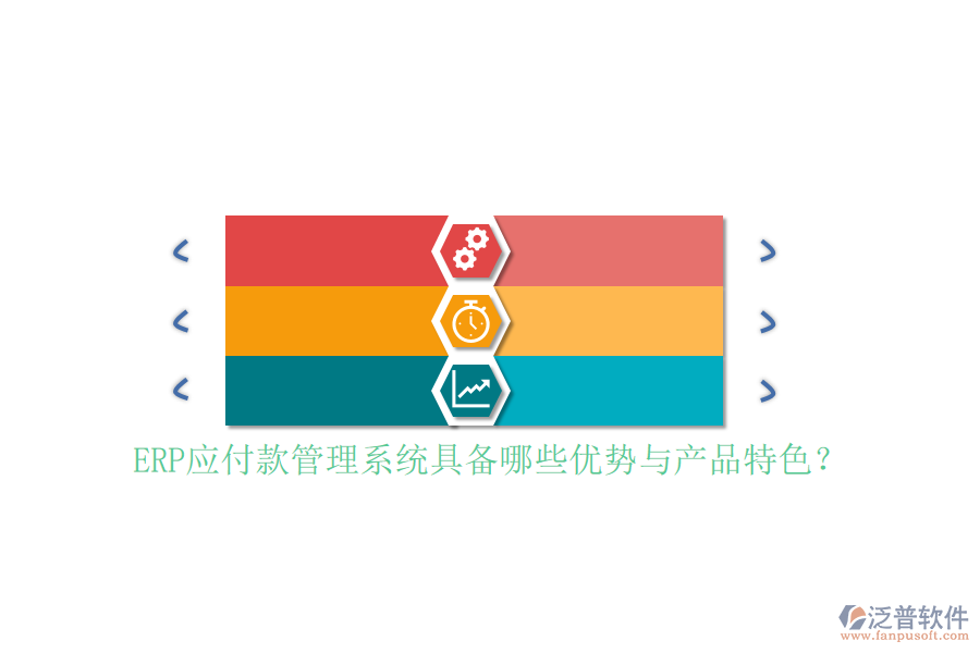 ERP應(yīng)付款管理系統(tǒng)具備哪些優(yōu)勢(shì)與產(chǎn)品特色？