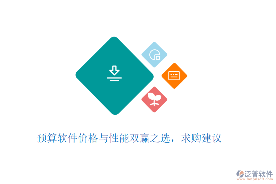 預(yù)算軟件價格與性能雙贏之選，求購建議