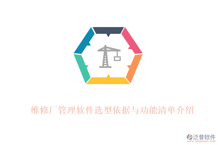 維修廠(chǎng)管理軟件選型依據(jù)與功能清單介紹
