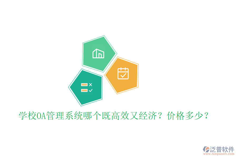  學(xué)校OA管理系統(tǒng)哪個既高效又經(jīng)濟(jì)？價格多少？