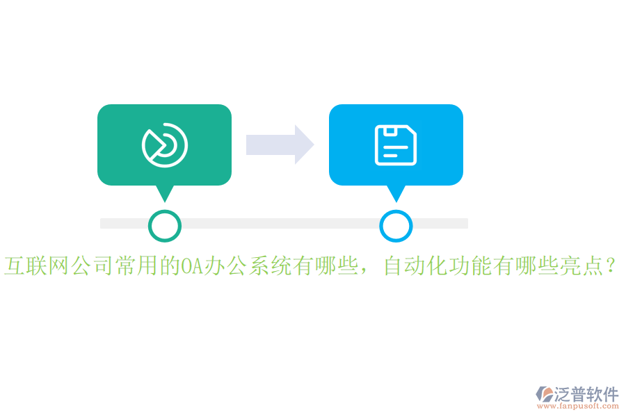 互聯(lián)網(wǎng)公司常用的<a href=http://www.keekorok-lodge.com/oa/ target=_blank class=infotextkey>OA辦公系統(tǒng)</a>有哪些，自動(dòng)化功能有哪些亮點(diǎn)？
