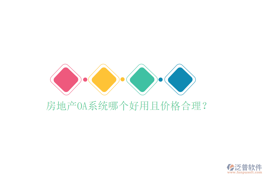  房地產(chǎn)OA系統(tǒng)哪個(gè)好用且價(jià)格合理？