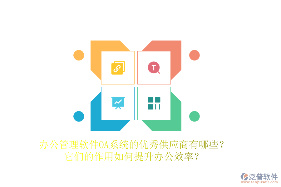 辦公管理軟件OA系統(tǒng)的優(yōu)秀供應(yīng)商有哪些？它們的作用如何提升辦公效率？