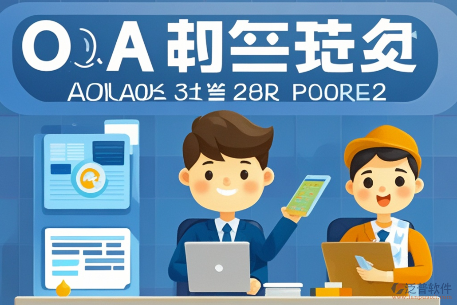 施工企業(yè)如何高效選擇OA系統(tǒng)？優(yōu)質(zhì)品牌有哪些？