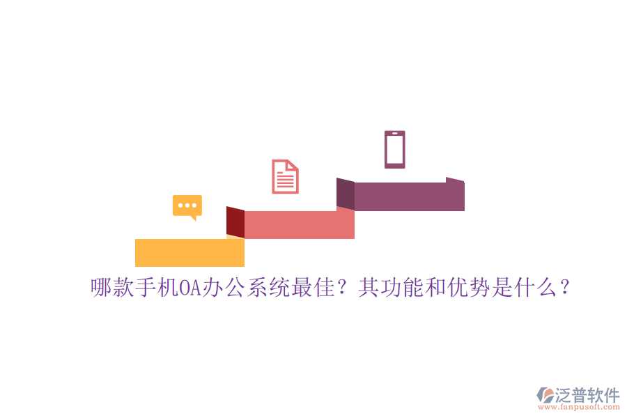 哪款手機OA辦公系統(tǒng)最佳？其功能和優(yōu)勢是什么？