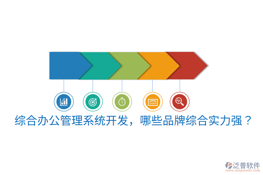  綜合辦公管理系統(tǒng)開發(fā)，哪些品牌綜合實(shí)力強(qiáng)？