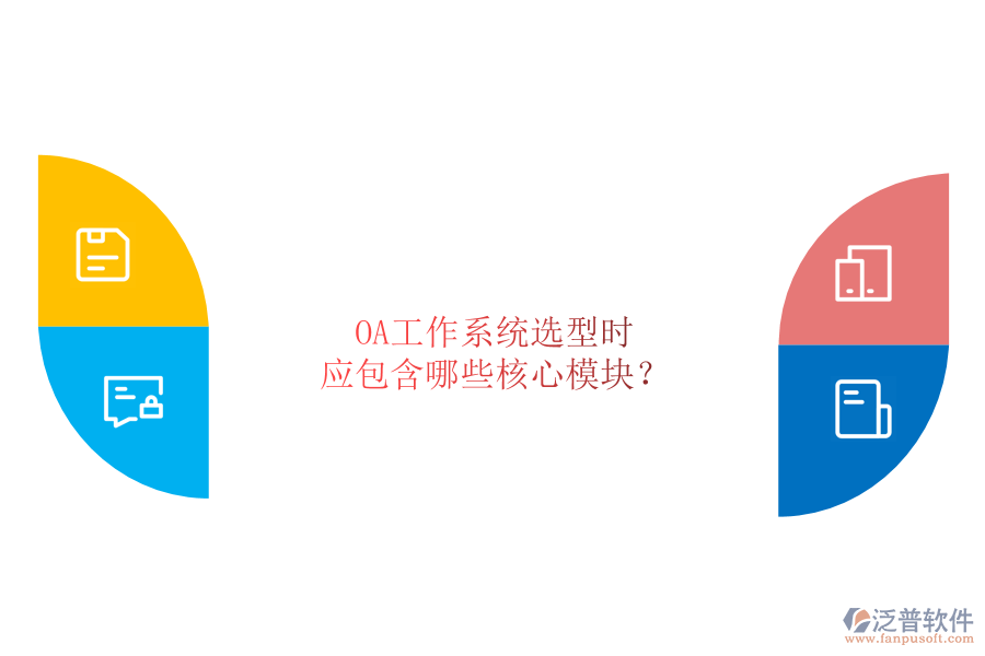 OA工作系統(tǒng)選型時，應包含哪些核心模塊？
