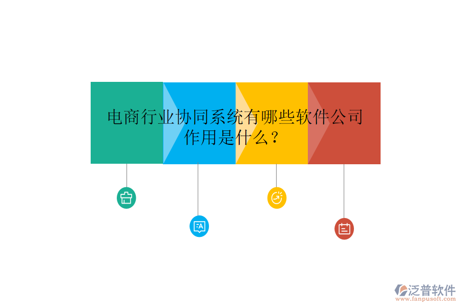  電商行業(yè)協(xié)同系統(tǒng)有哪些軟件公司，作用是什么？