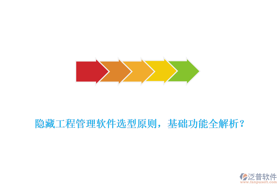 隱藏工程管理軟件選型原則，基礎功能全解析？