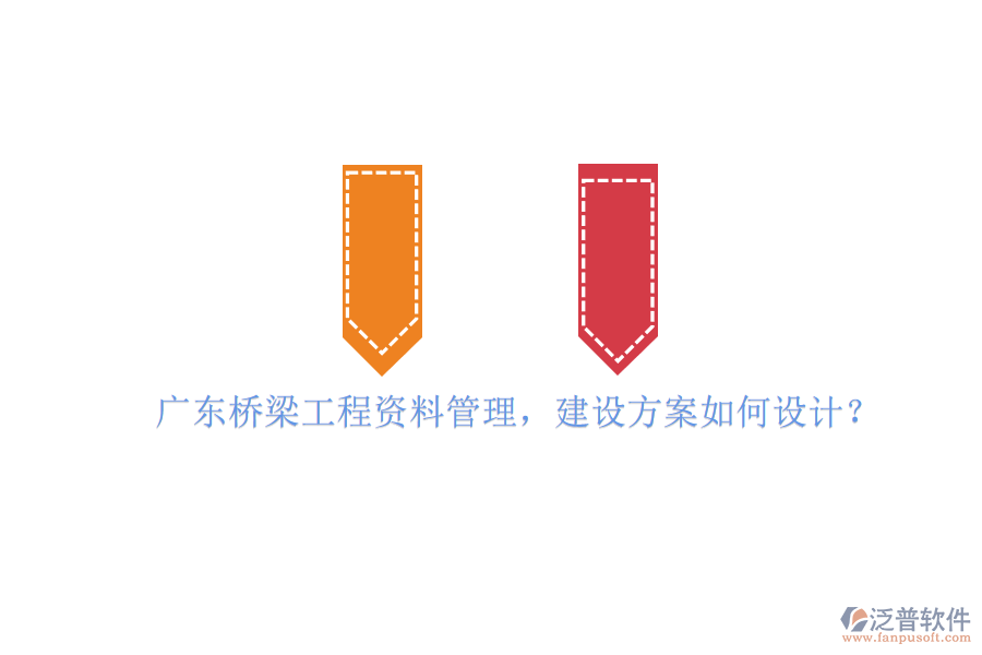 廣東橋梁工程資料管理，建設(shè)方案如何設(shè)計(jì)?