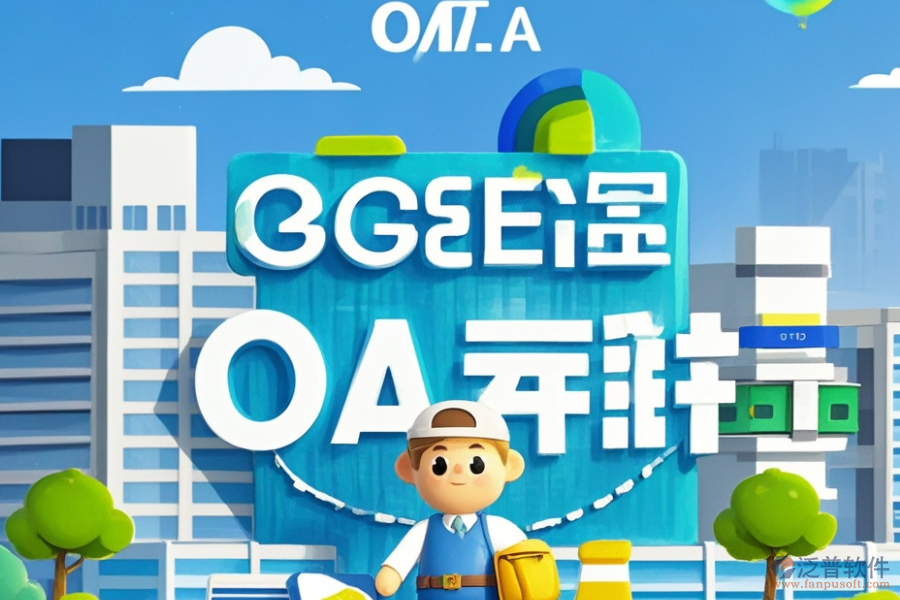 房地產(chǎn)公司OA辦公系統(tǒng)的服務(wù)特色，為企業(yè)帶來(lái)哪些益處？