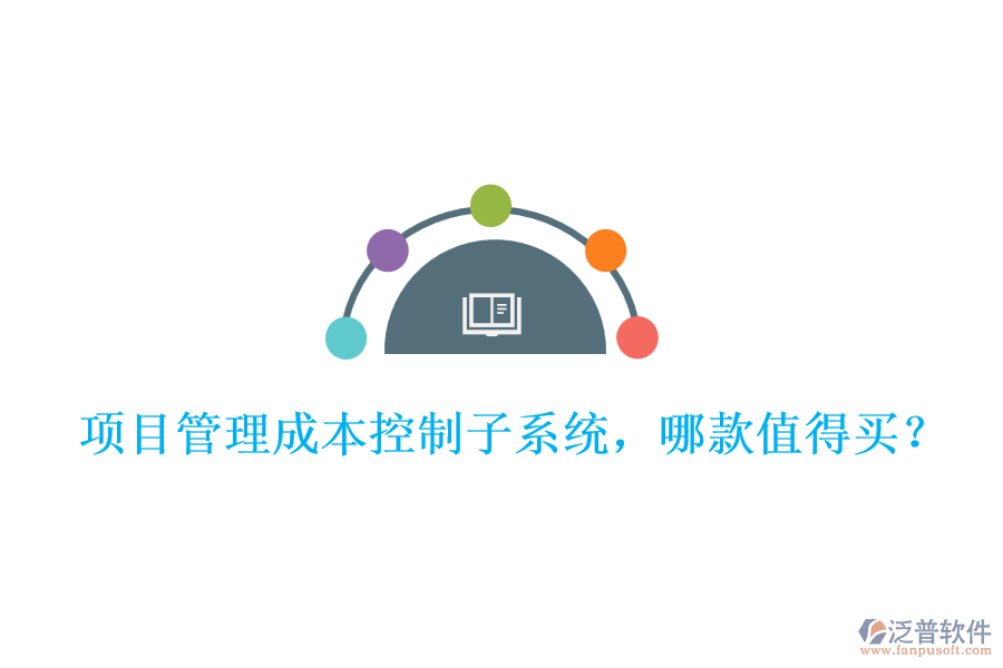 項目管理成本控制子系統(tǒng)，哪款值得買?