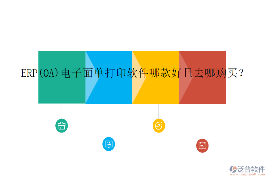 ERP(OA)電子面單打印軟件哪款好且去哪購買？