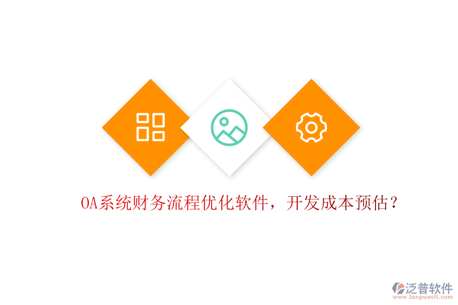 OA系統(tǒng)財務(wù)流程優(yōu)化軟件，開發(fā)成本預(yù)估？