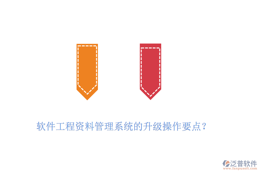 軟件工程資料管理系統(tǒng)的升級(jí)操作要點(diǎn)？