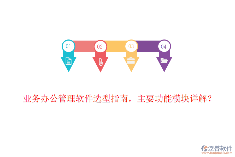 業(yè)務(wù)辦公管理軟件選型指南，主要功能模塊詳解？
