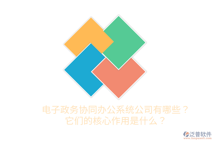  電子政務(wù)協(xié)同辦公系統(tǒng)公司有哪些？它們的核心作用是什么？