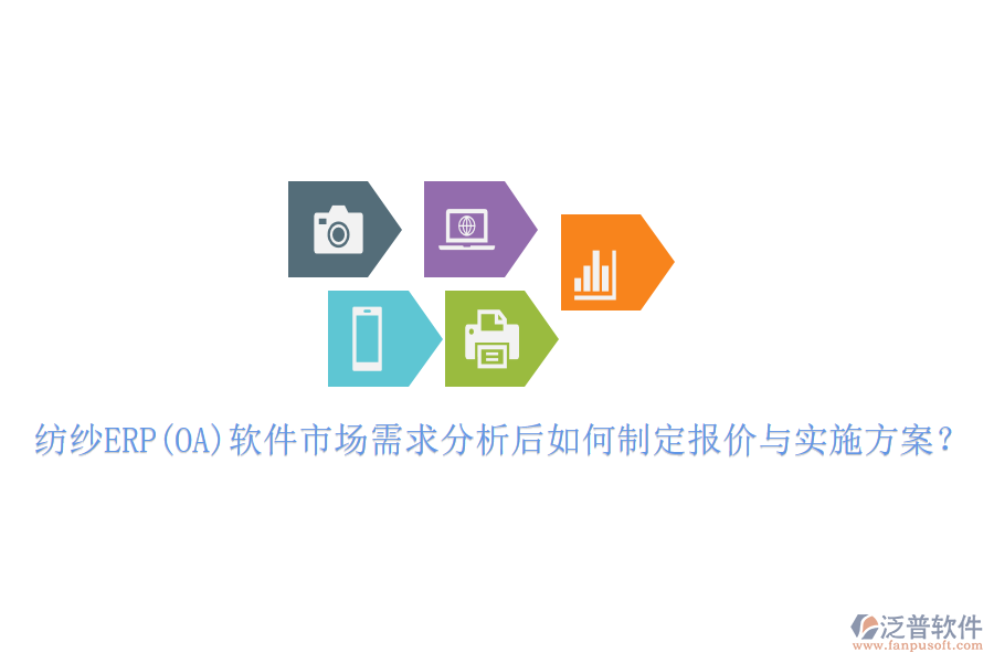 紡紗ERP(OA)軟件市場(chǎng)需求分析后如何制定報(bào)價(jià)與實(shí)施方案？