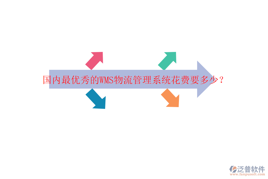 國(guó)內(nèi)最優(yōu)秀的WMS物流管理系統(tǒng)花費(fèi)要多少？