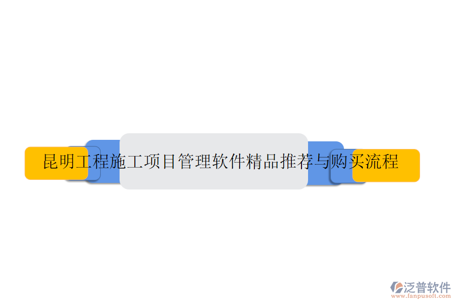 昆明工程施工項(xiàng)目管理軟件精品推薦與購(gòu)買(mǎi)流程