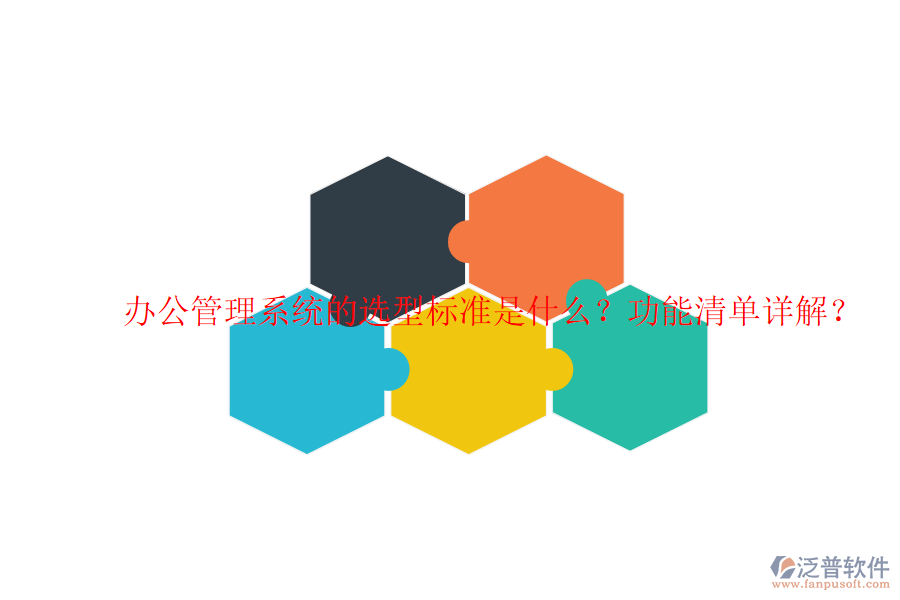  辦公管理系統(tǒng)的選型標(biāo)準(zhǔn)是什么？功能清單詳解？