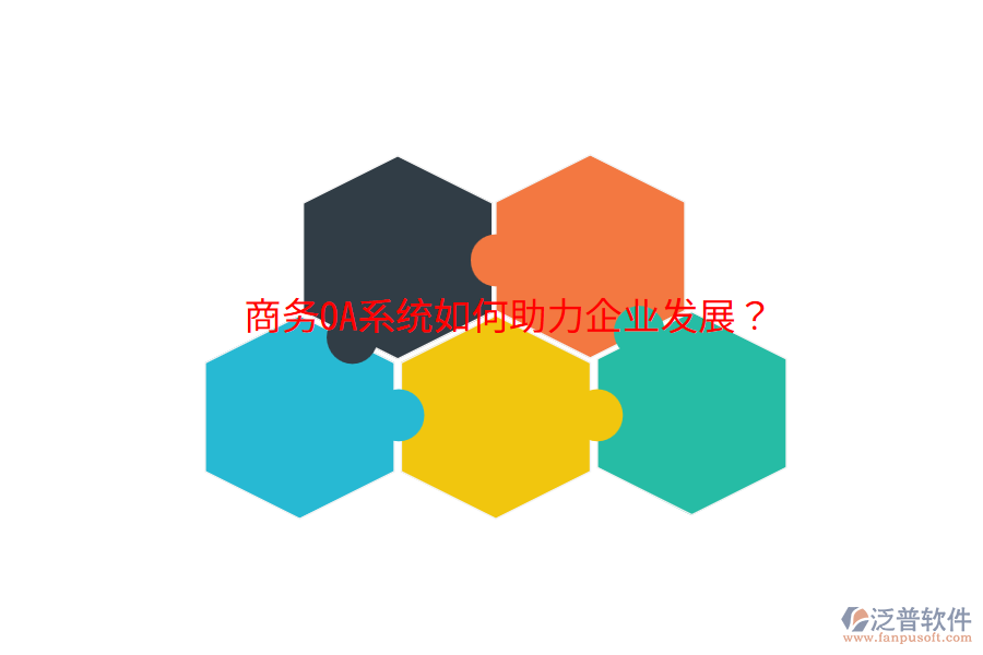  商務OA系統(tǒng)如何助力企業(yè)發(fā)展？