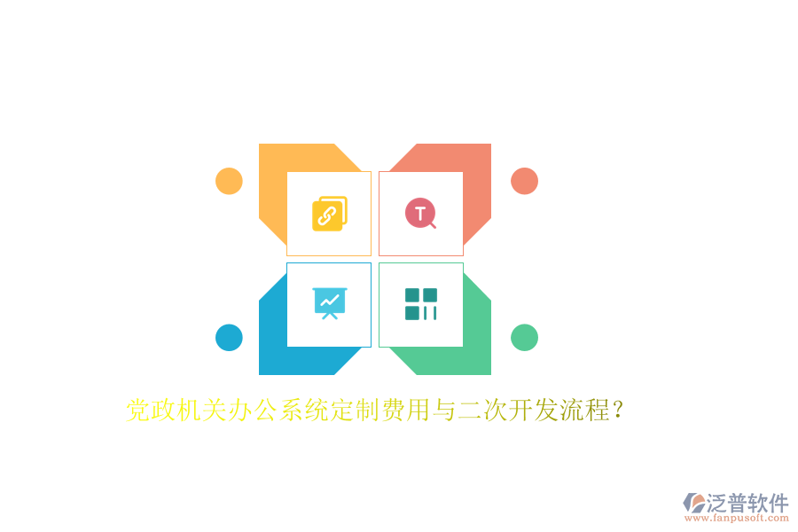 黨政機(jī)關(guān)辦公系統(tǒng)定制費(fèi)用與<a href=http://www.keekorok-lodge.com/Implementation/kaifa/ target=_blank class=infotextkey>二次開發(fā)</a>流程？