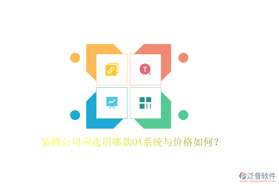  裝修公司應(yīng)選用哪款OA系統(tǒng)與價格如何？