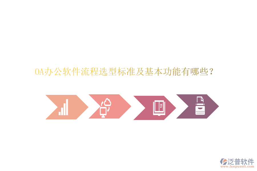 OA辦公軟件流程選型標(biāo)準(zhǔn)及基本功能有哪些？