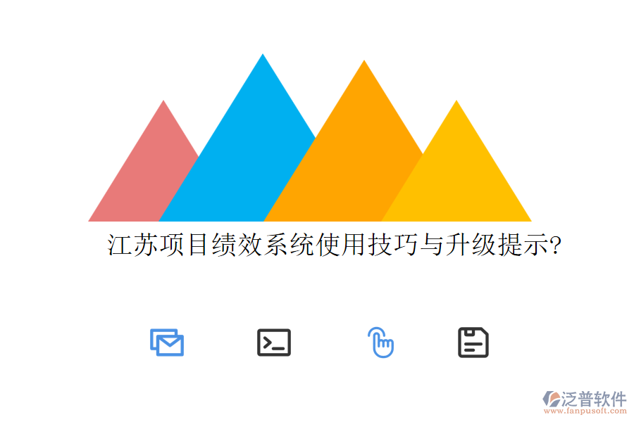 江蘇項(xiàng)目績效系統(tǒng)使用技巧與升級提示?