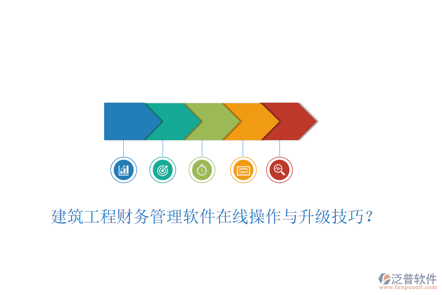建筑工程財務(wù)管理軟件在線操作與升級技巧？