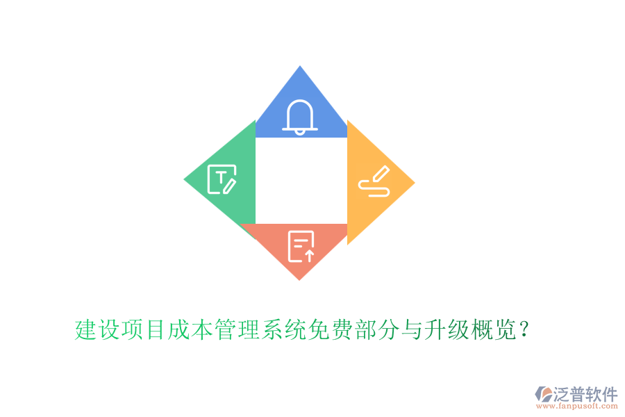 建設(shè)項(xiàng)目成本管理系統(tǒng)免費(fèi)部分與升級(jí)概覽？
