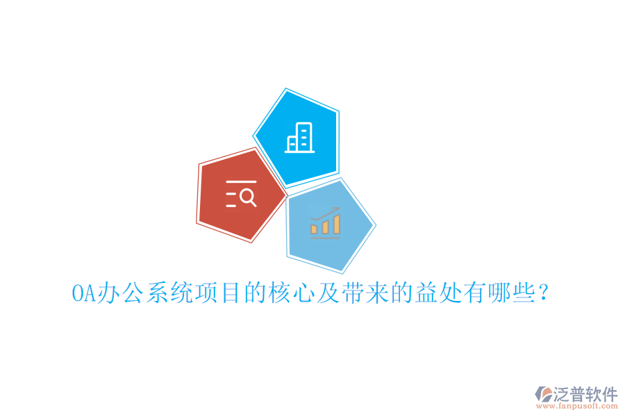  OA辦公系統(tǒng)項(xiàng)目的核心及帶來(lái)的益處有哪些？