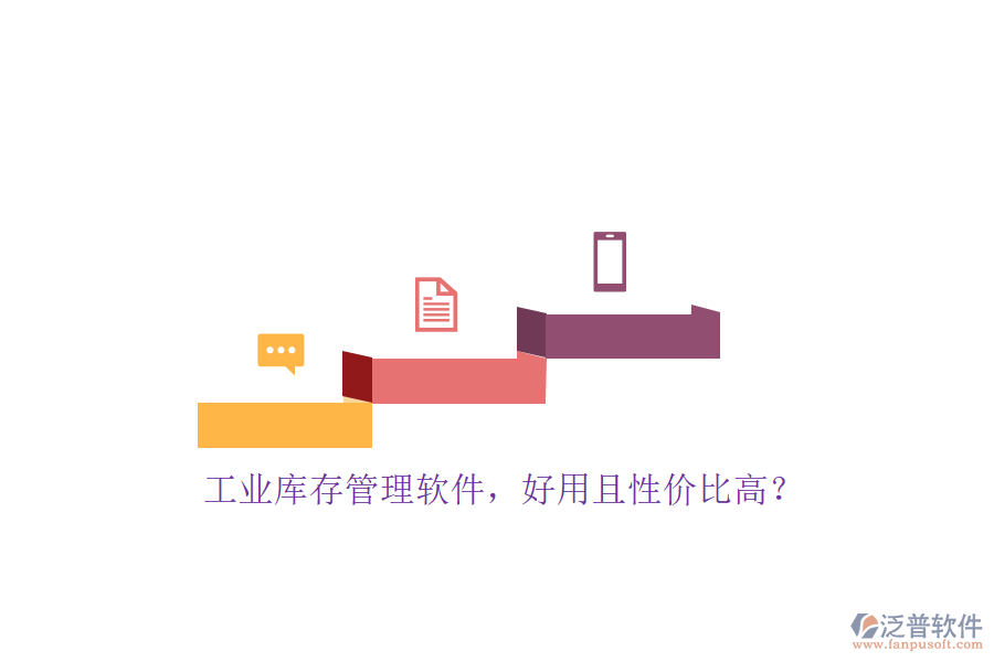 工業(yè)庫(kù)存管理軟件，好用且性?xún)r(jià)比高？
