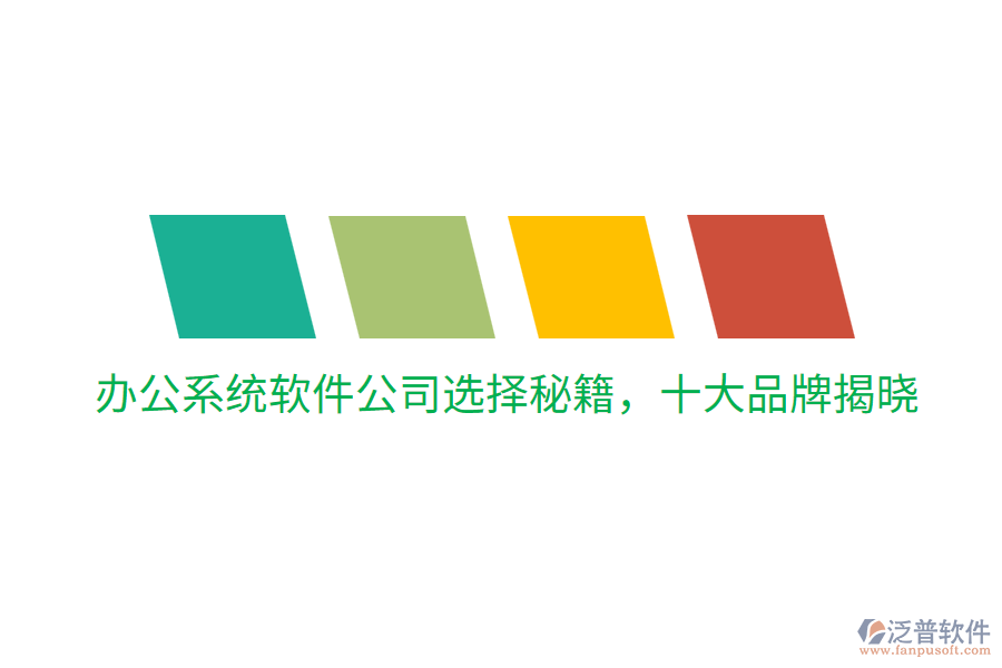  辦公系統(tǒng)軟件公司選擇秘籍，十大品牌揭曉