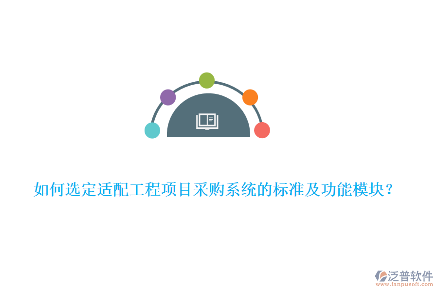 如何選定適配工程項目采購系統(tǒng)的標(biāo)準(zhǔn)及功能模塊？