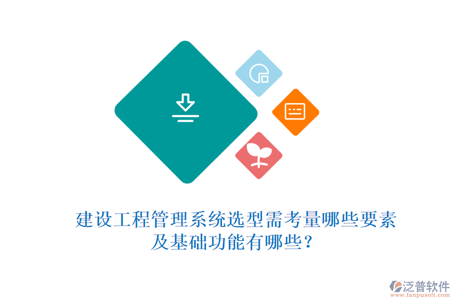 建設(shè)工程管理系統(tǒng)選型需考量哪些要素及基礎(chǔ)功能有哪些？