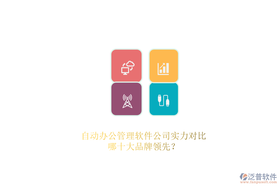 自動(dòng)辦公管理軟件公司實(shí)力對(duì)比，哪十大品牌領(lǐng)先？