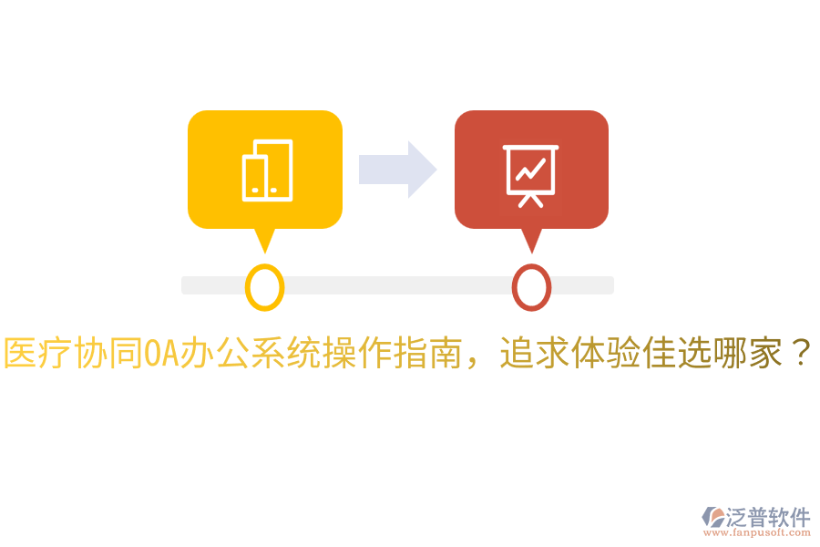  醫(yī)療協(xié)同<a href=http://www.keekorok-lodge.com/oa/ target=_blank class=infotextkey>OA辦公系統(tǒng)</a>操作指南，追求體驗(yàn)佳選哪家？