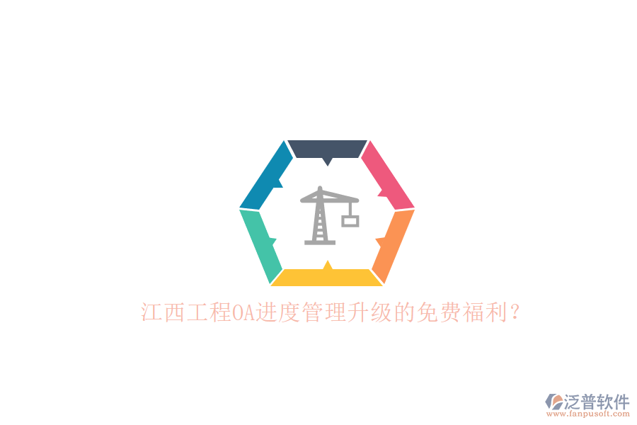 江西工程OA進度管理升級的免費福利？