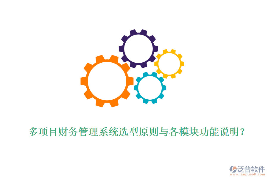 多項(xiàng)目財(cái)務(wù)管理系統(tǒng)選型原則與各模塊功能說(shuō)明？