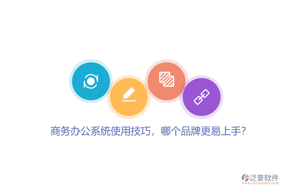 商務(wù)辦公系統(tǒng)使用技巧，哪個品牌更易上手？