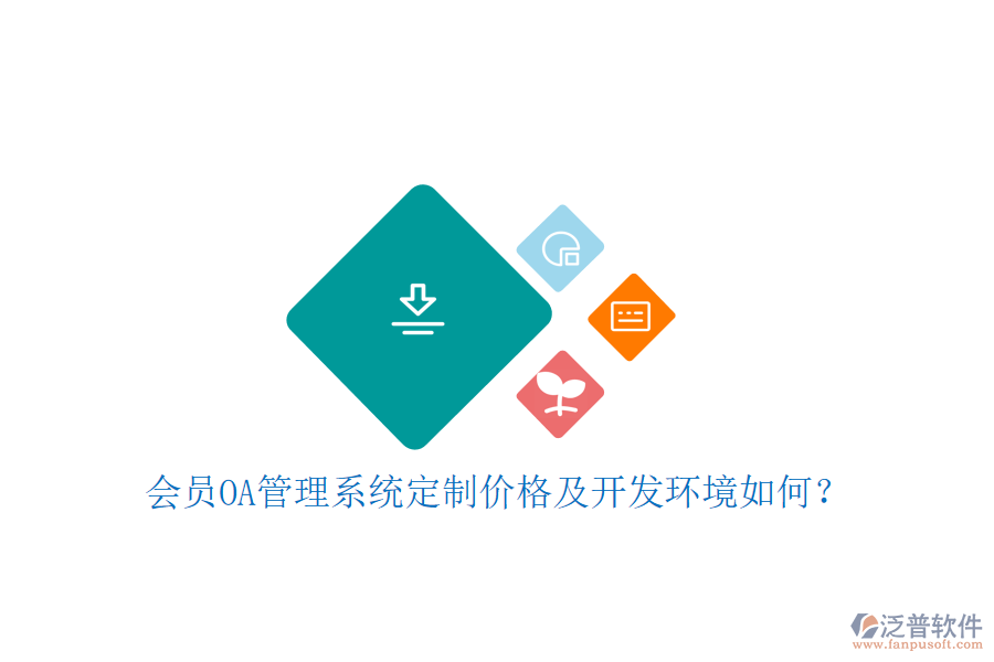  會員OA管理系統(tǒng)定制價(jià)格及開發(fā)環(huán)境如何？
